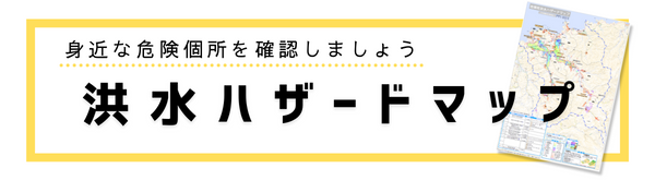 洪水ハザードマップ